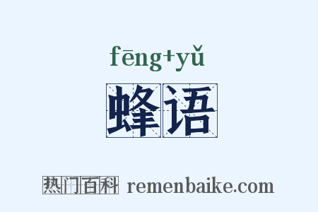 蜂语是什么意思的图片